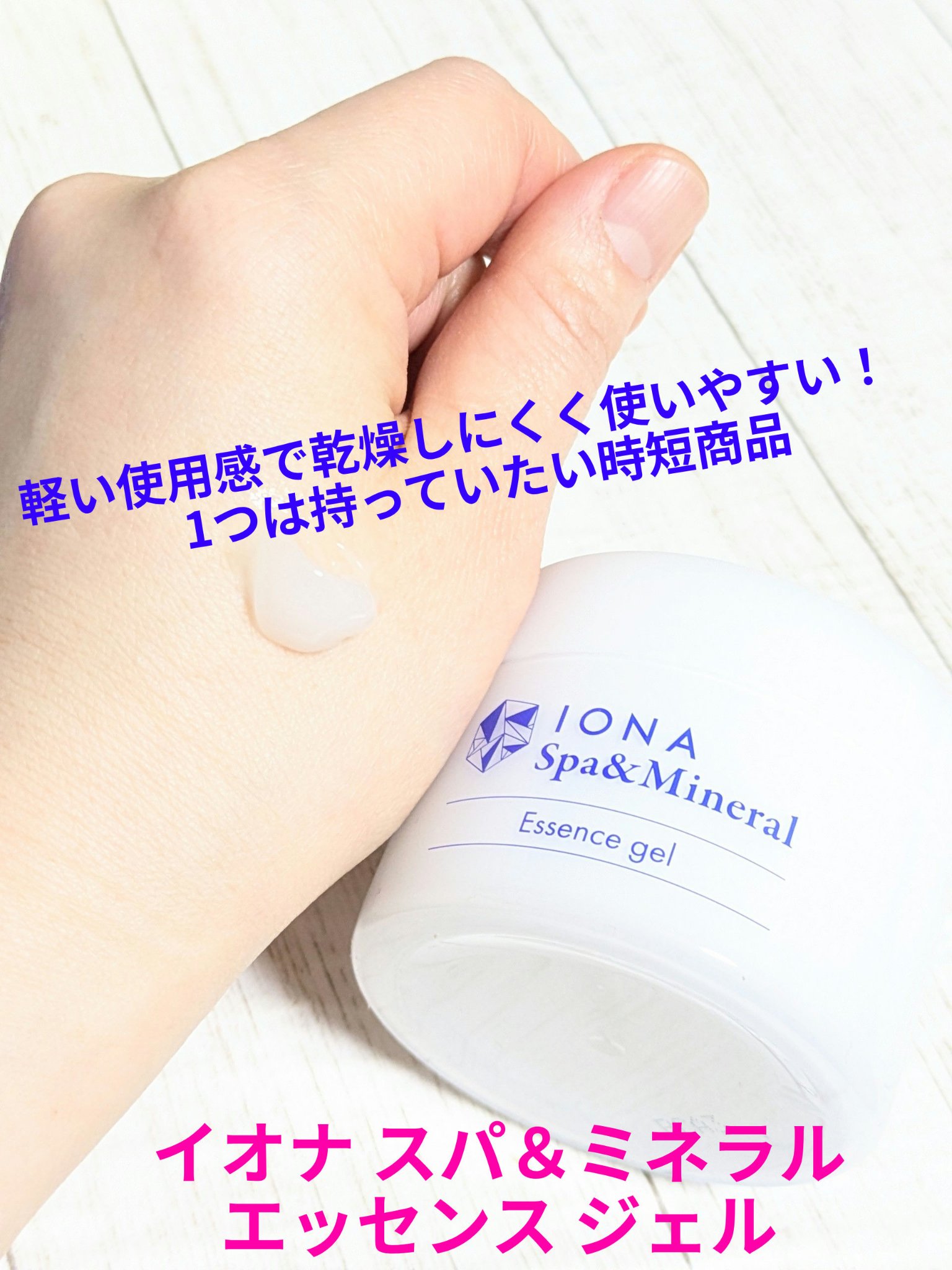スパ＆ミネラル エッセンス ジェル/IONA/フェイスクリームを使ったクチコミ（1枚目）