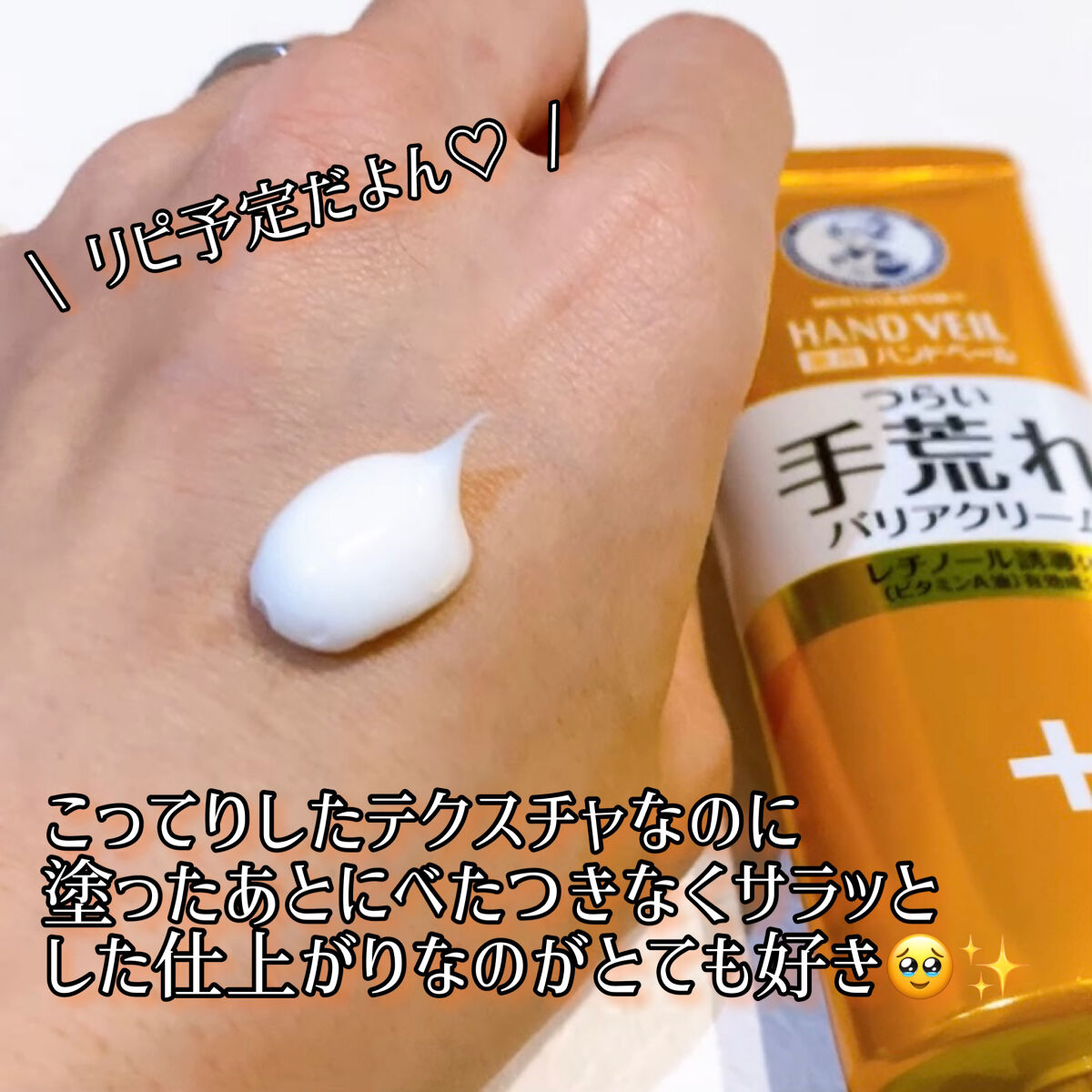 ハンドベール 手荒れ バリアクリーム 70g /メンソレータム/ハンドクリームを使ったクチコミ（3枚目）