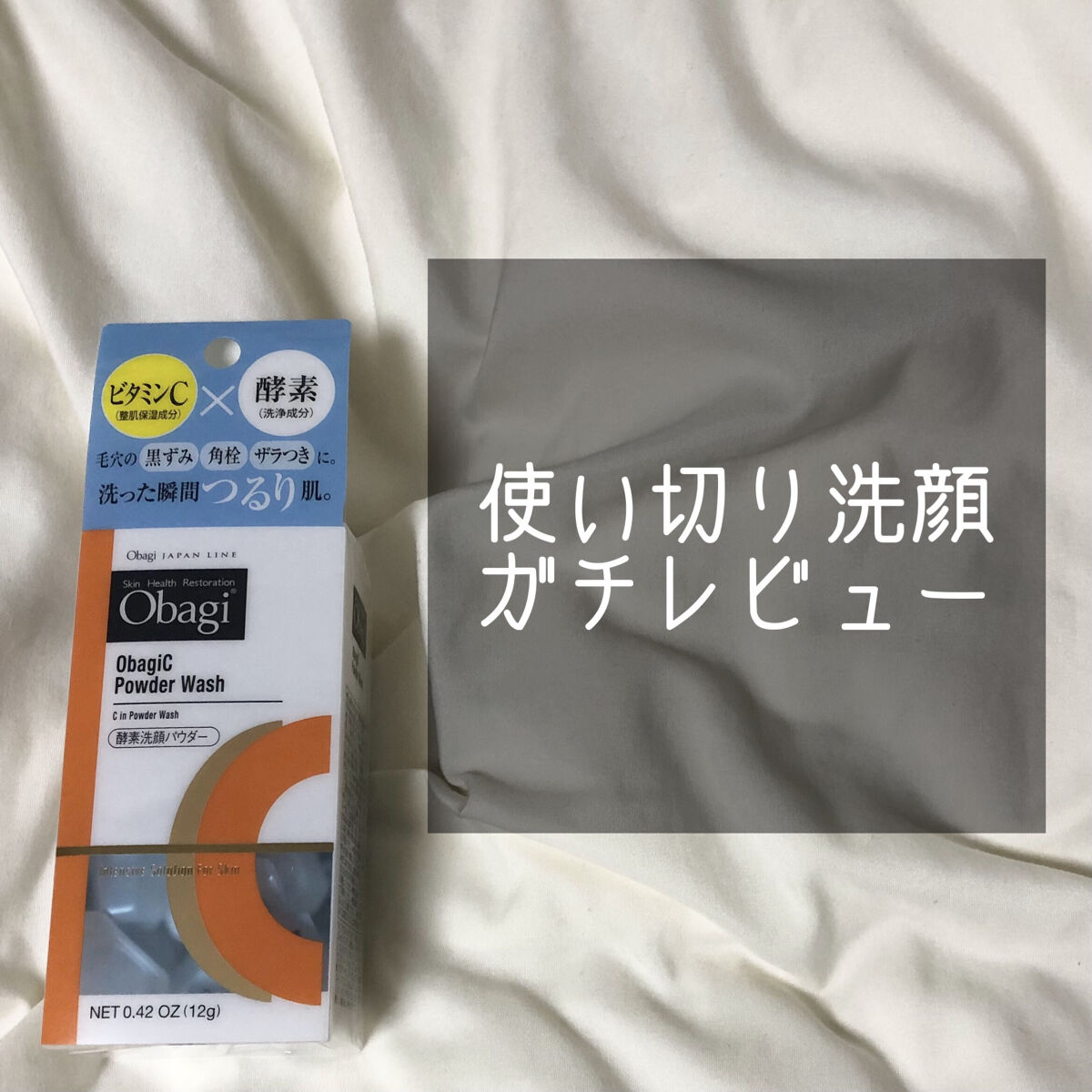 オバジC 酵素洗顔パウダー/オバジ/洗顔パウダーを使ったクチコミ（1枚目）