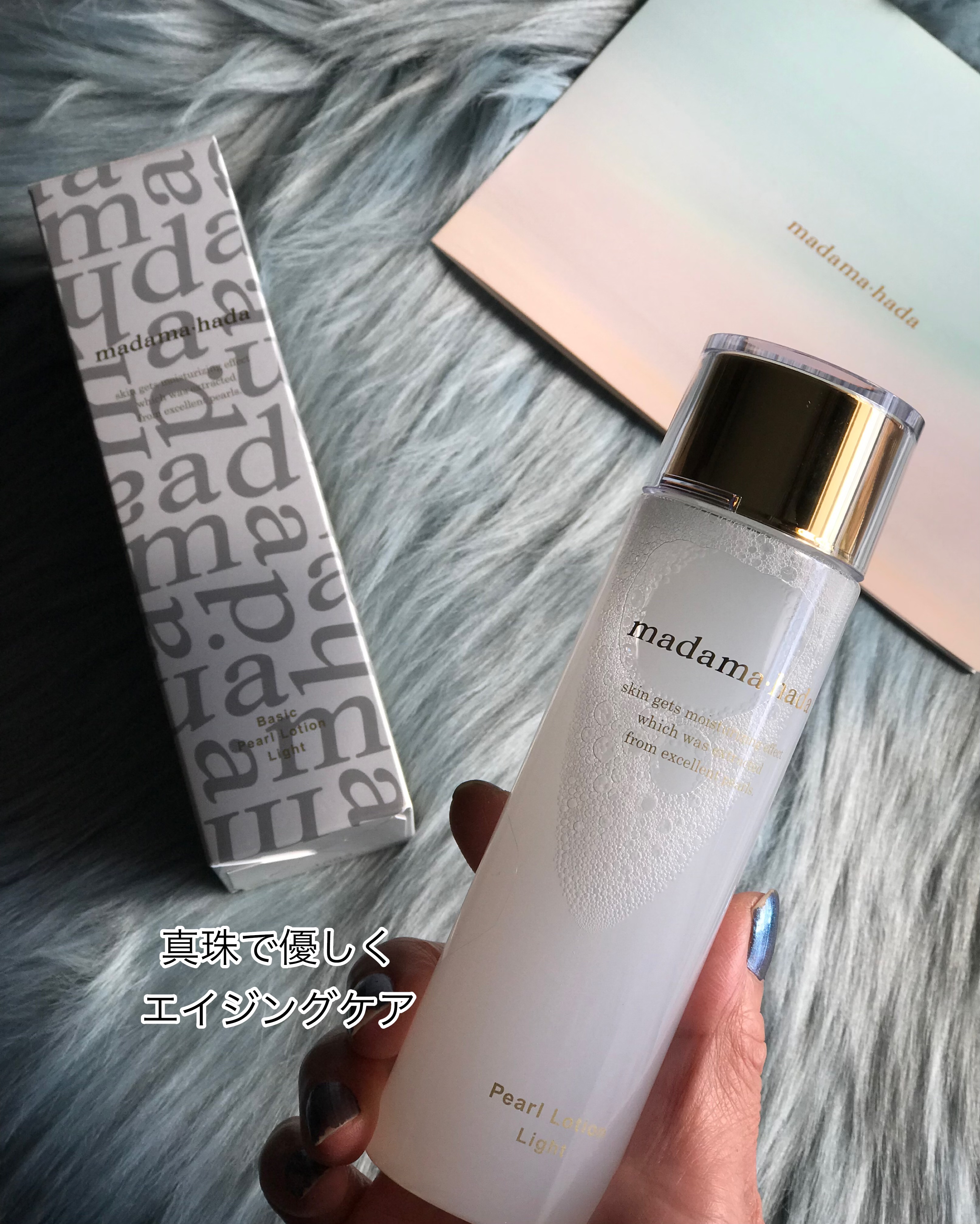 真珠肌ベーシックパールローション/madama･hada（真珠肌）/化粧水を使ったクチコミ（1枚目）
