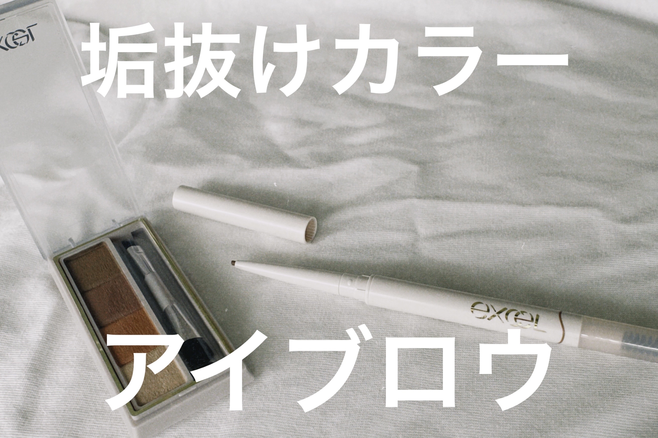 カラーエディットスリムブロウ/excel/アイブロウペンシルを使ったクチコミ（1枚目）