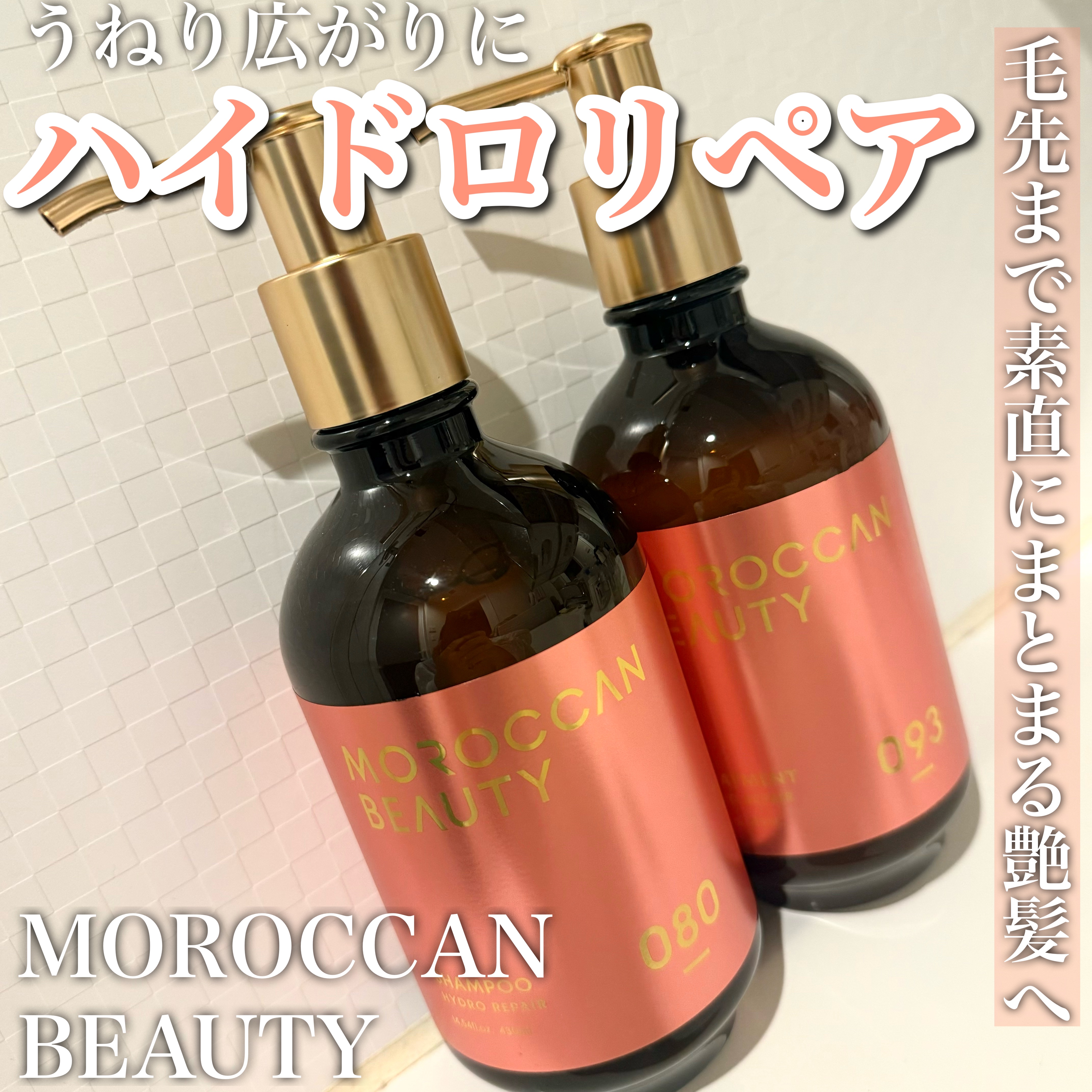 ハイドロリペア シャンプー／ヘアトリートメント トリートメント（本体）/モロッカンビューティ/市販シャンプーを使ったクチコミ（1枚目）