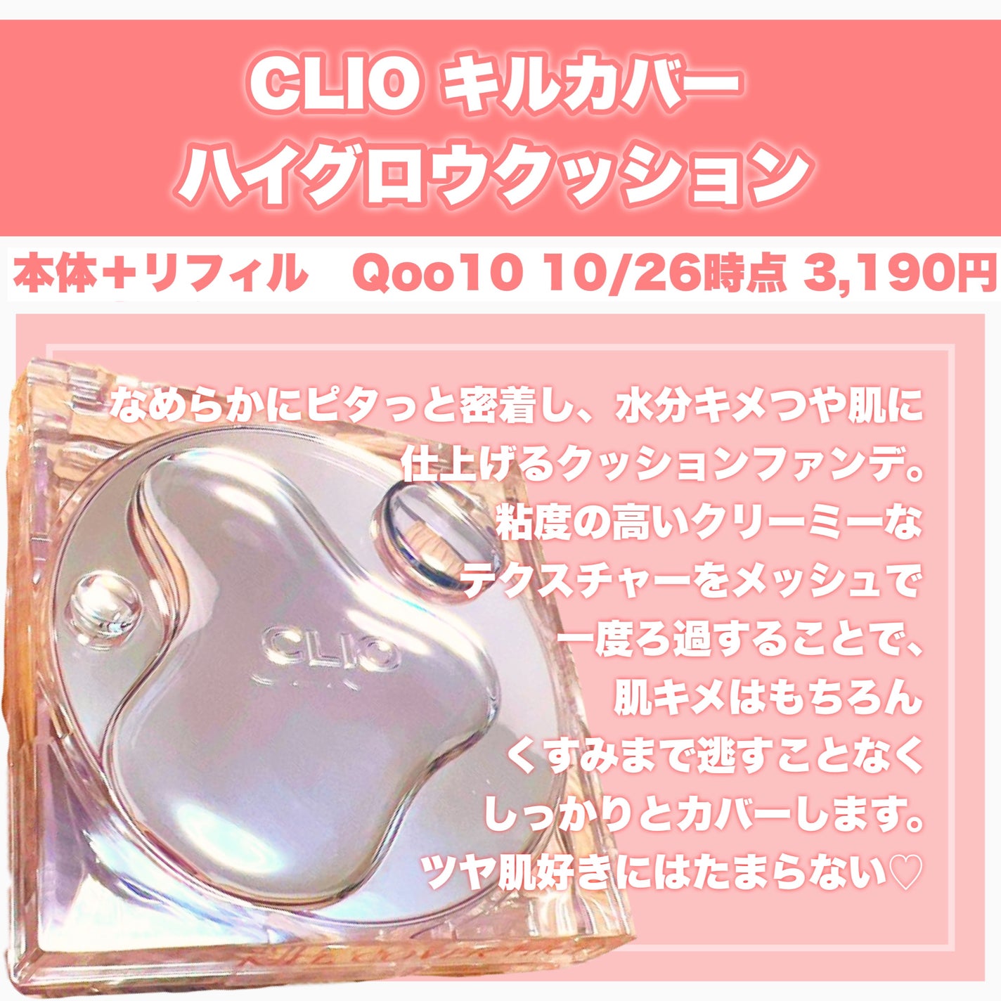 キル カバー ハイ グロウ クッション/CLIO/クッションファンデーションを使ったクチコミ(3枚目)