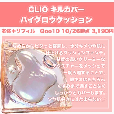 キル カバー ハイ グロウ クッション/CLIO/クッションファンデーションを使ったクチコミ（3枚目）