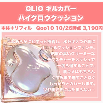 キル カバー ハイ グロウ クッション/CLIO/クッションファンデーションを使ったクチコミ(3枚目)