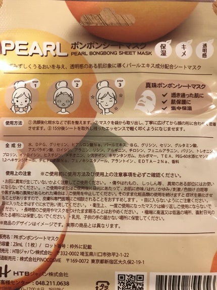 PEARL ボンボンシートマスク/HTBジャパン/シートマスク・パックを使ったクチコミ(3枚目)