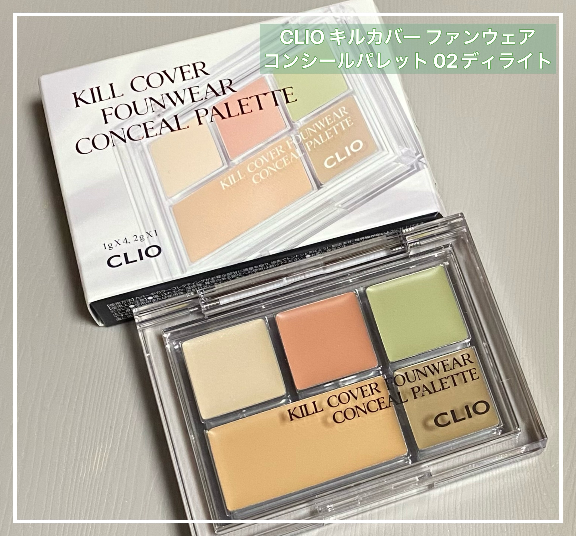 キル カバー ファンウェア コンシール パレット/CLIO/パレットコンシーラーを使ったクチコミ（1枚目）