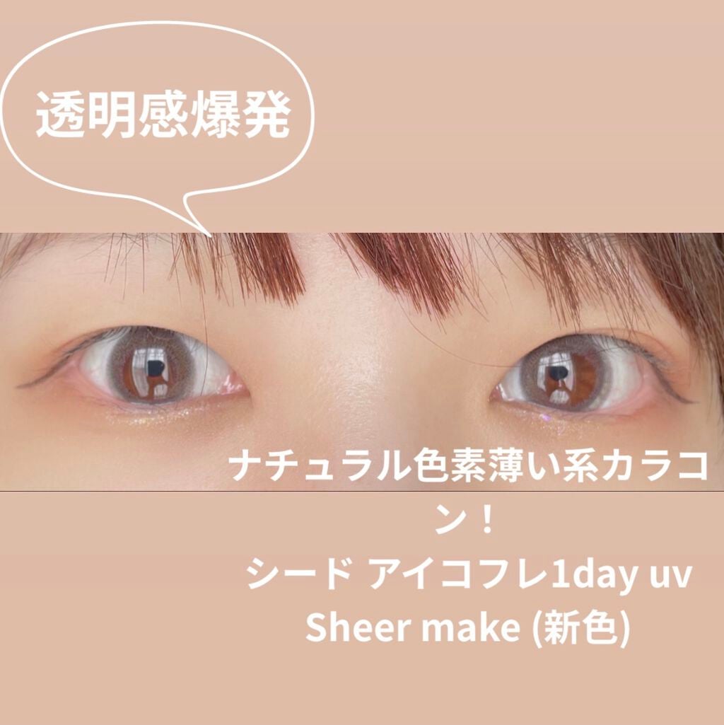 アイコフレ ワンデー UV M/シード/ワンデー(1DAY)カラコンを使ったクチコミ(1枚目)