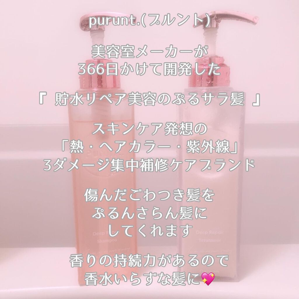 プルント ディープリペア美容液シャンプー／トリートメント/Purunt./市販シャンプーを使ったクチコミ（3枚目）