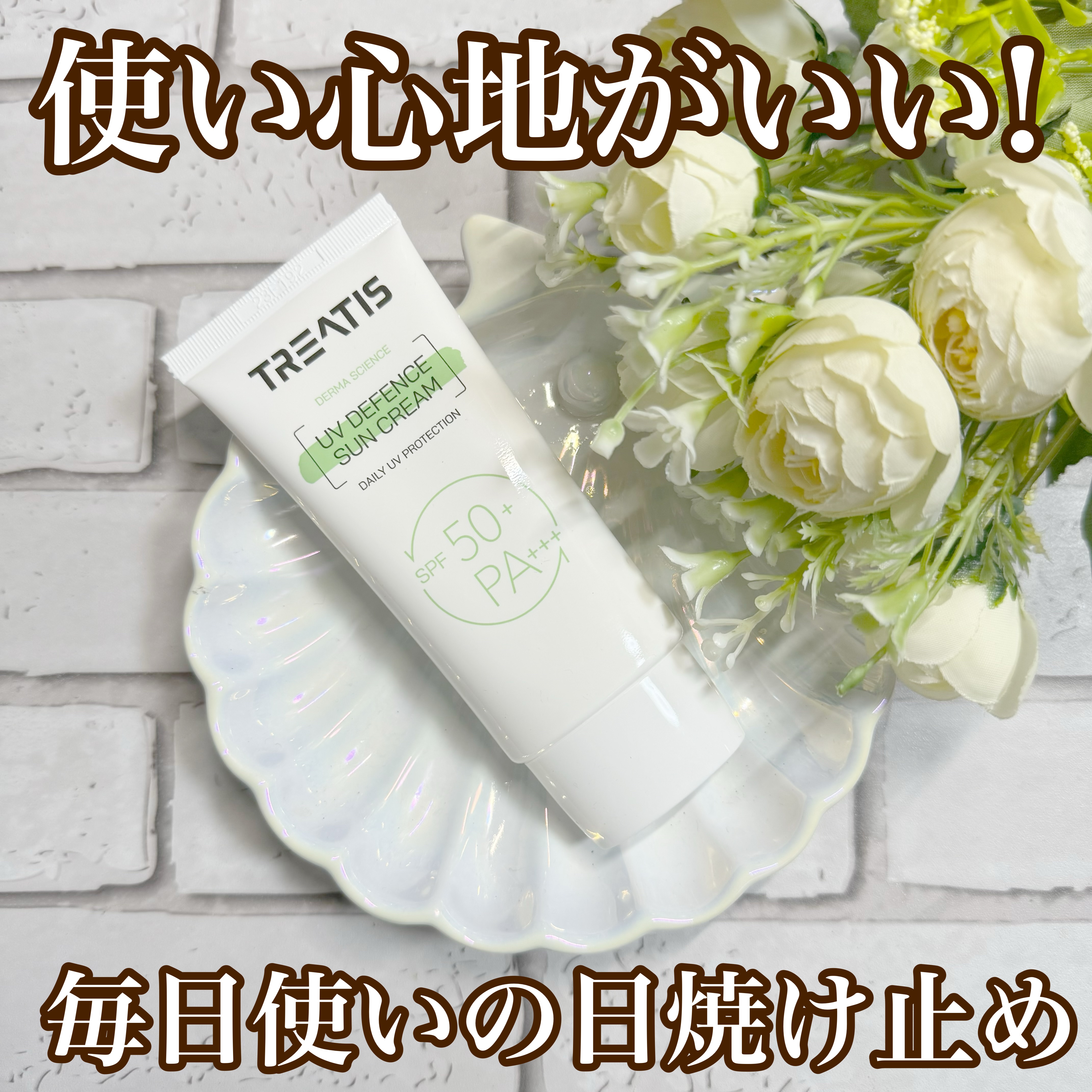 UVディフェンスサンクリーム/TREATIS/日焼け止めミスト・スプレーを使ったクチコミ（1枚目）