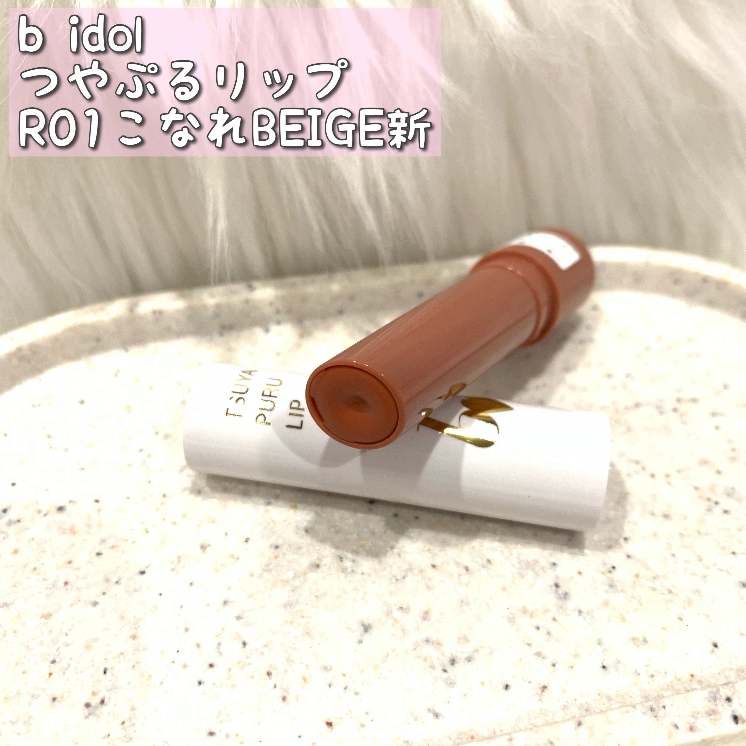 つやぷるリップR 01 こなれBEIGE【新】/b idol/口紅を使ったクチコミ（1枚目）