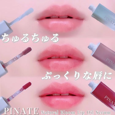 ナチュラルブルームリップオイルセラム 3色セット/PINATE/リップグロスを使ったクチコミ（1枚目）