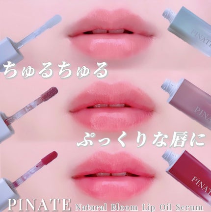 ナチュラルブルームリップオイルセラム 3色セット/PINATE/リップグロスを使ったクチコミ(1枚目)