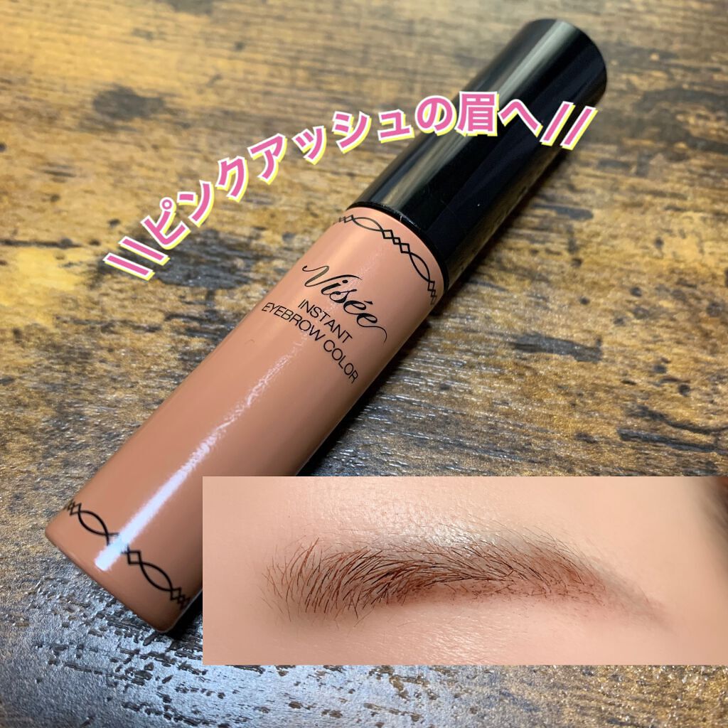 ヴィセ リシェ インスタント アイブロウ カラー BR-2 ピンクアッシュ/Visée/眉マスカラを使ったクチコミ（1枚目）