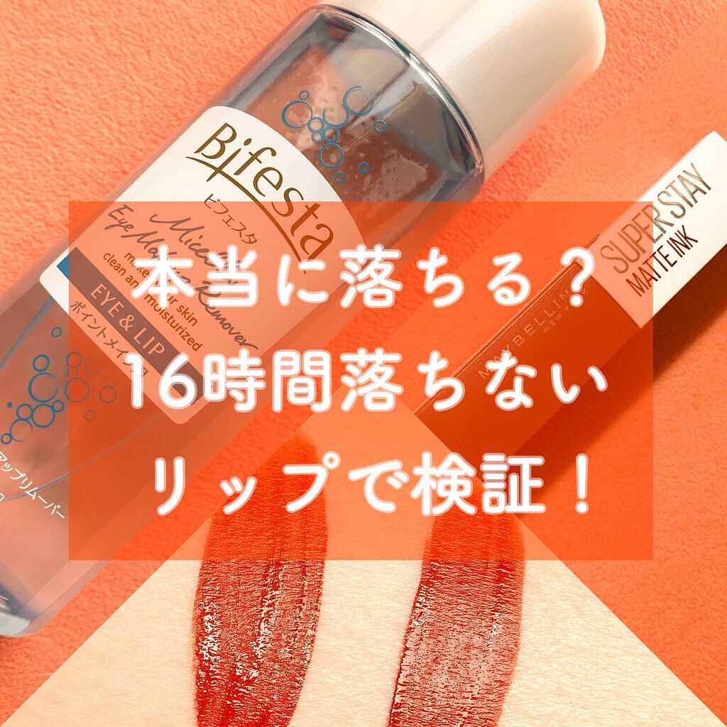 ミセラーアイメイクアップリムーバー/ビフェスタ/ポイントメイクリムーバーを使ったクチコミ（1枚目）