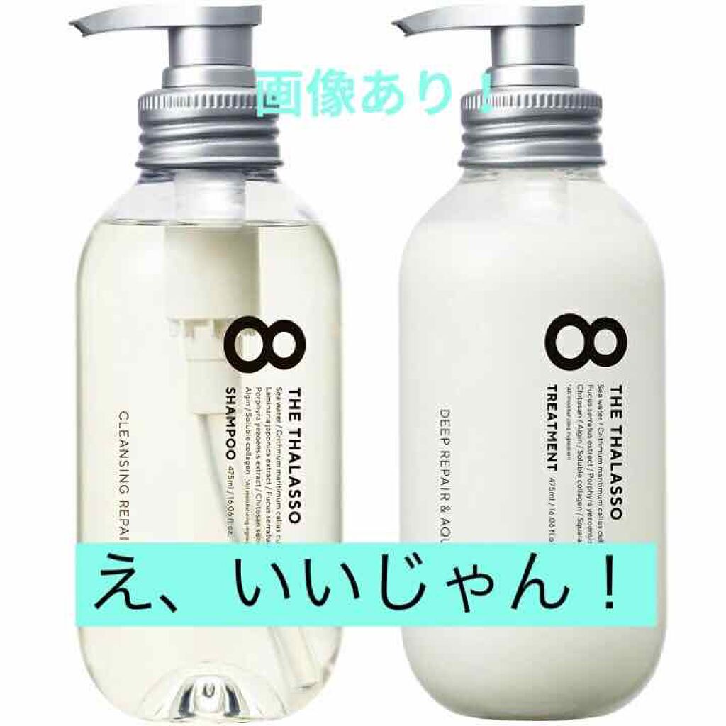 [旧商品]クレンジングリペア＆モイスト 美容液シャンプー／ディープリペア＆アクアモイスト 美容液トリートメント/エイトザタラソ/市販シャンプーを使ったクチコミ（1枚目）
