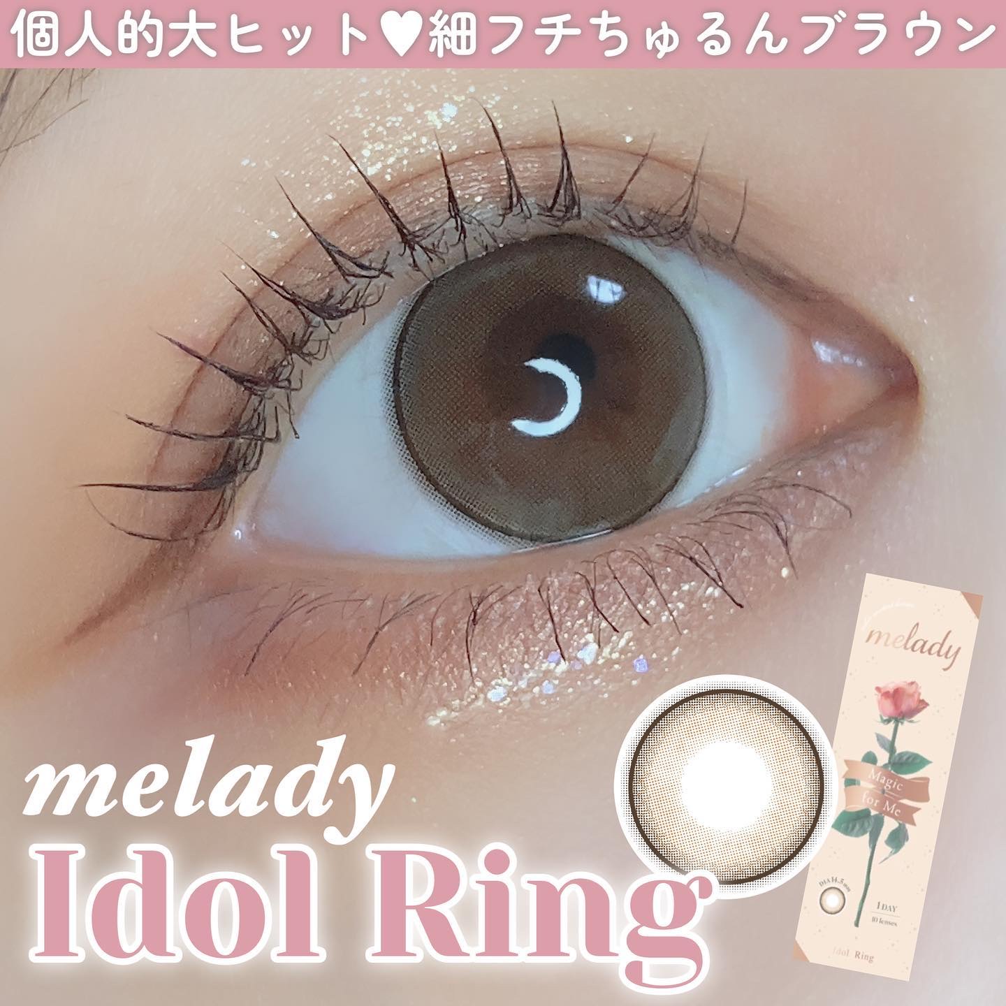 melady 1day アイドルリング/melady/ワンデー（１DAY）カラコンを使ったクチコミ（1枚目）