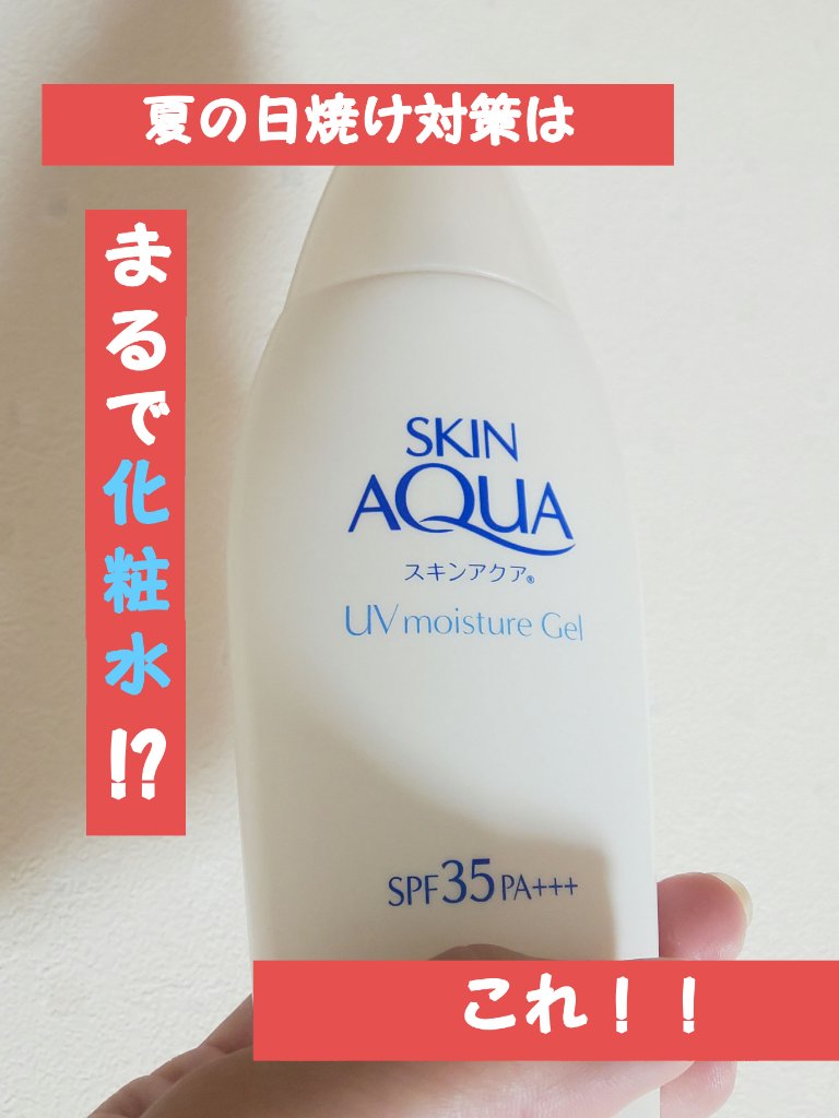 モイスチャージェル/スキンアクア/日焼け止めジェルを使ったクチコミ（1枚目）