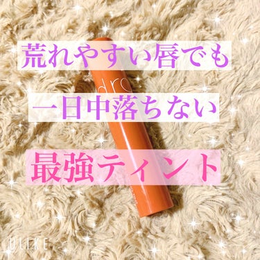 💛ティントをしたら唇が荒れていた私でも大丈夫だった！一日中落ちない最強ティントを紹介します💛


私はこれまでティントを試してきましたが、


・唇がガサガサで上手く塗れない

・少し時間が経つと、色が