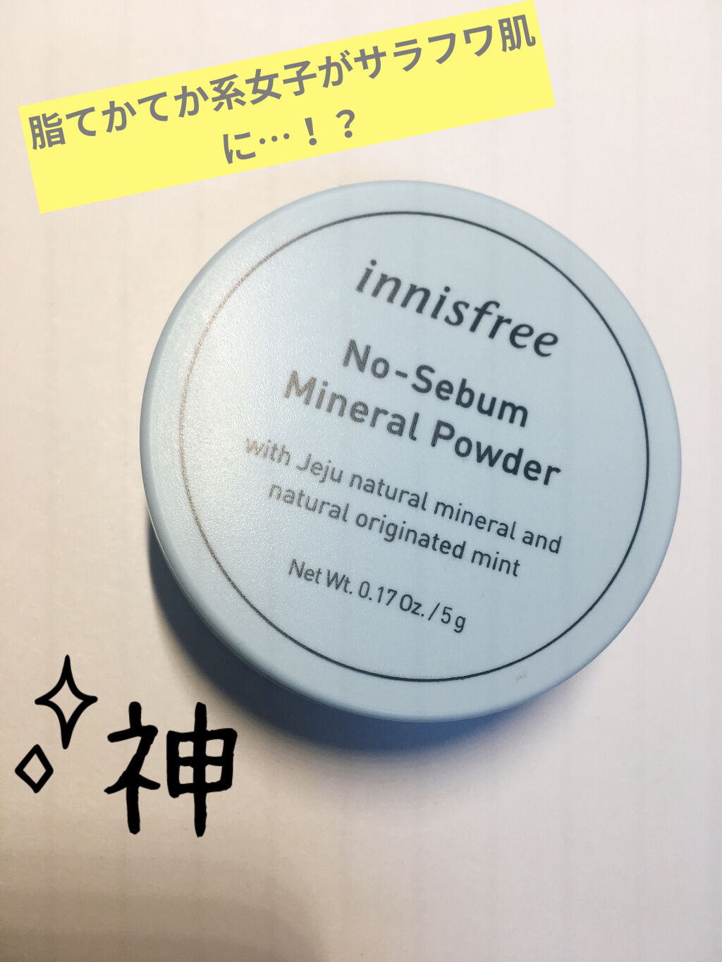 ノーセバム ミネラルパウダー/innisfree/ルースパウダーを使ったクチコミ（1枚目）
