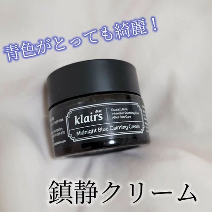 ミッドナイトブルーカーミングクリーム/Klairs/フェイスクリームを使ったクチコミ(1枚目)