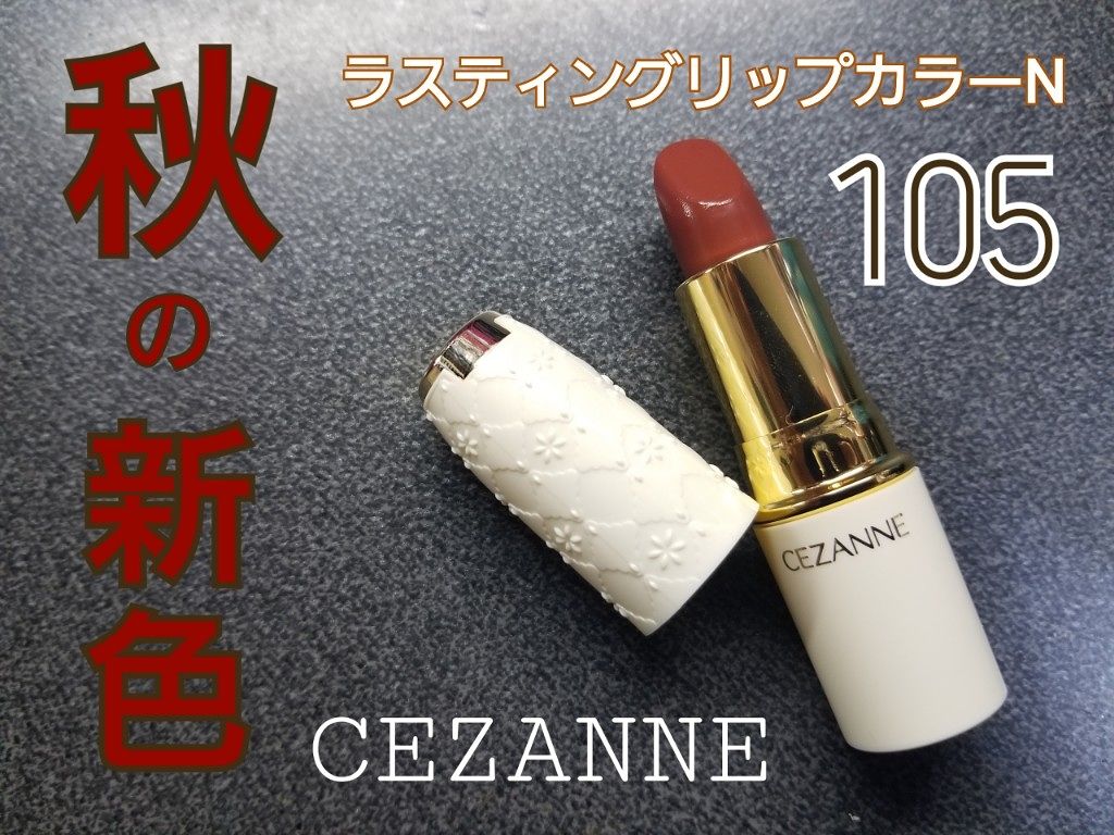 ラスティング リップカラーN/CEZANNE/口紅を使ったクチコミ（1枚目）