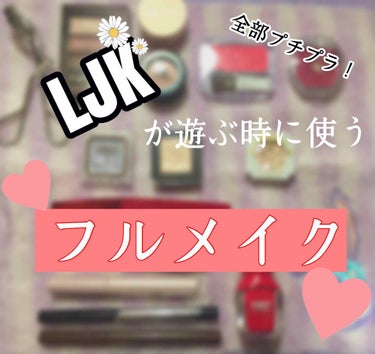 どうも~！！
まあまあ久しぶりの投稿！
コスメはほんとに久しぶりに投稿します⌄̈⃝

さて！私は高３なんですけども遊ぶ時に使うメイク全て紹介します！
まあずっとこれだけ！って訳じゃなく、いつの日にか遊ん