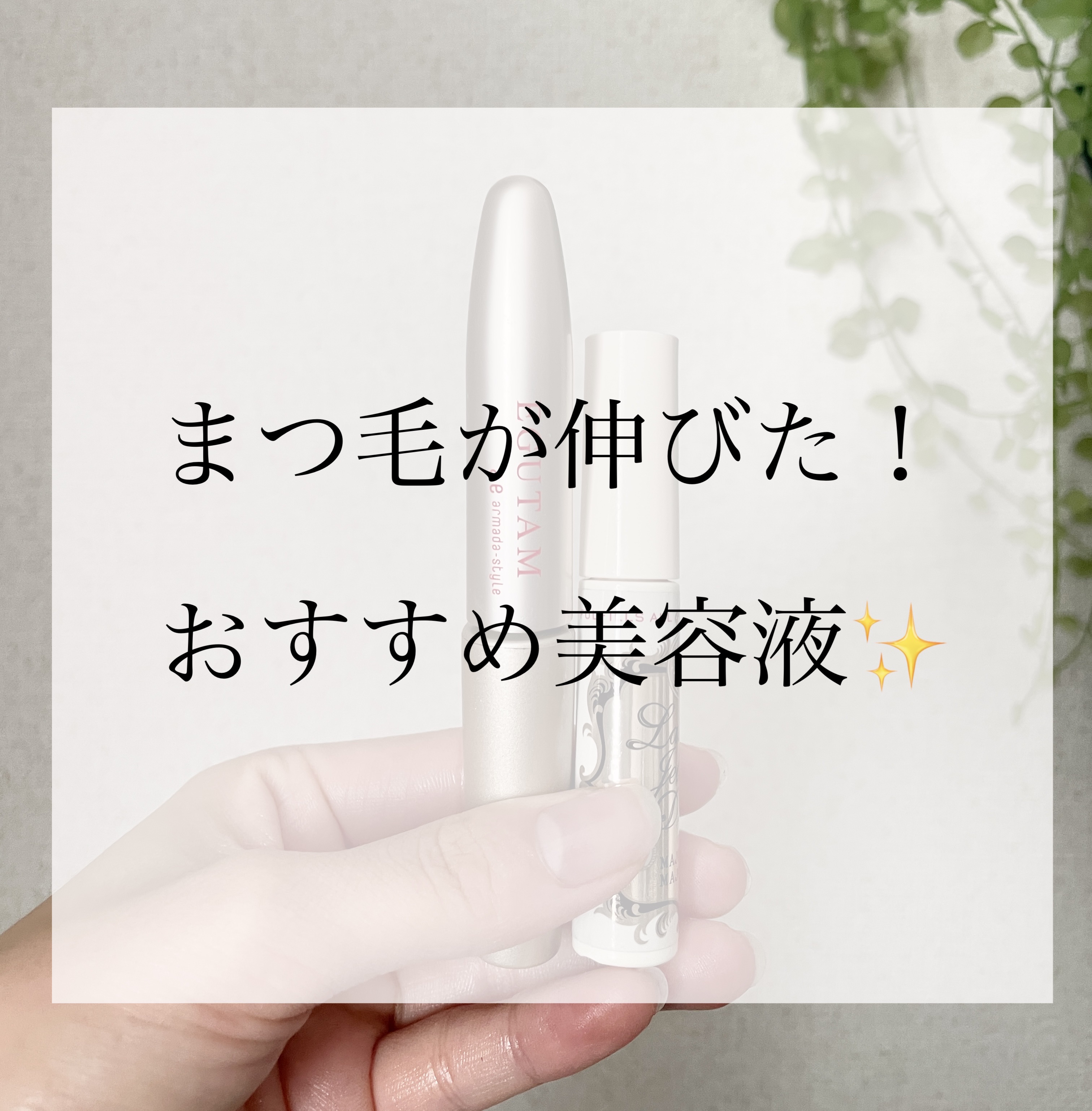 EGUTAM エグータム/アルマダスタイル/まつげ美容液を使ったクチコミ（1枚目）