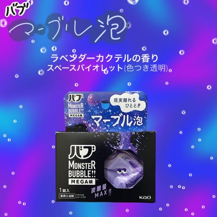 バブ モンスターバブルMEGA級 マーブル泡 ラベンダーカクテルの香り/バブ/炭酸系入浴剤を使ったクチコミ(1枚目)