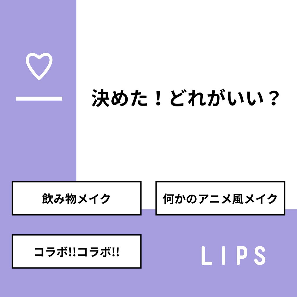 あいすぅ。🍨 on LIPS 「【質問】決めた!どれがいい?【回答】・飲み物メイク:64.3%..」(1枚目)