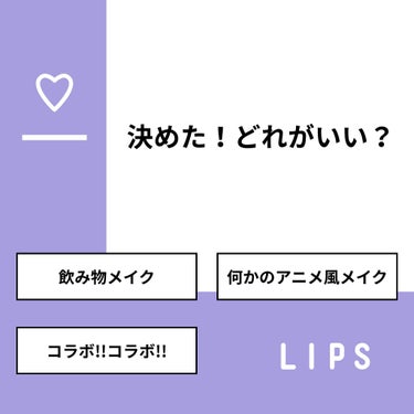 あいすぅ。🍨 on LIPS 「【質問】決めた！どれがいい？【回答】・飲み物メイク：64.3%..」（1枚目）