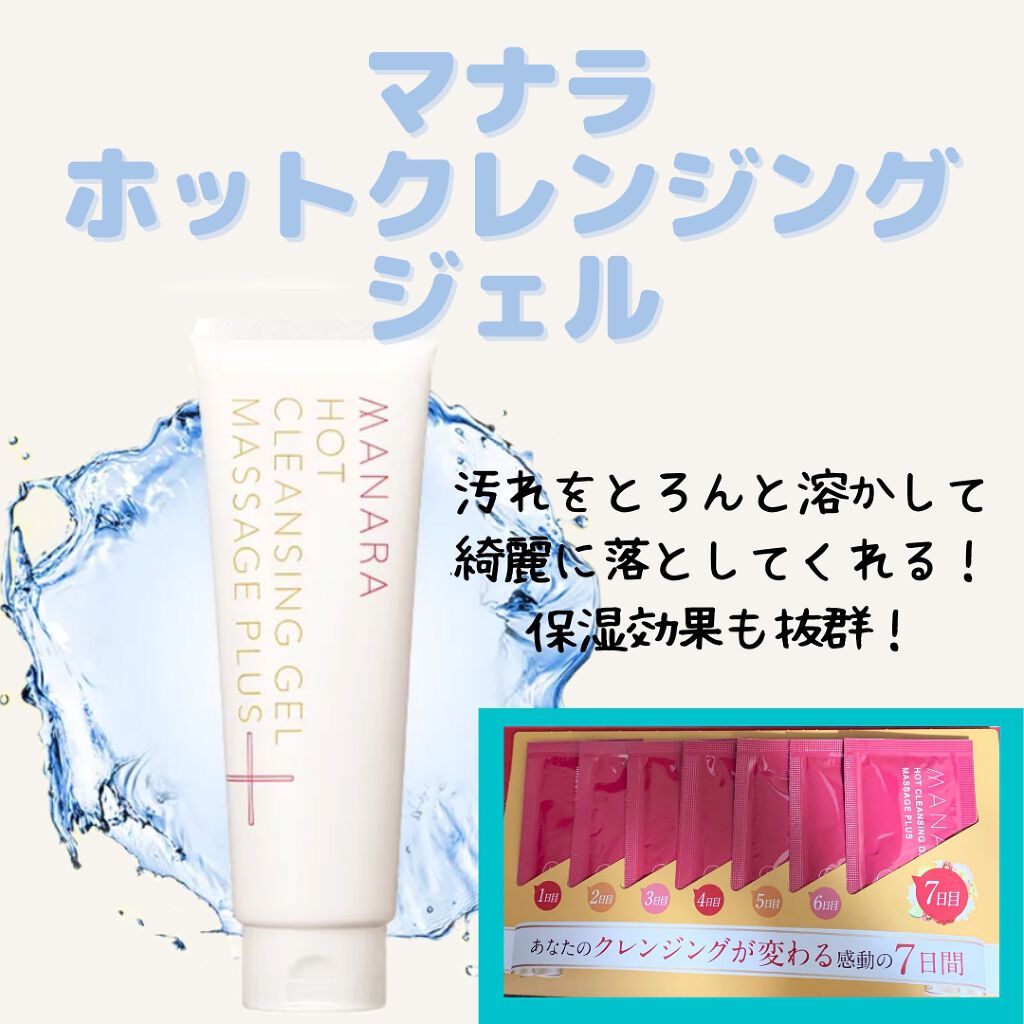 ホットクレンジングゲル マッサージプラス/マナラ/クレンジングジェルを使ったクチコミ（1枚目）