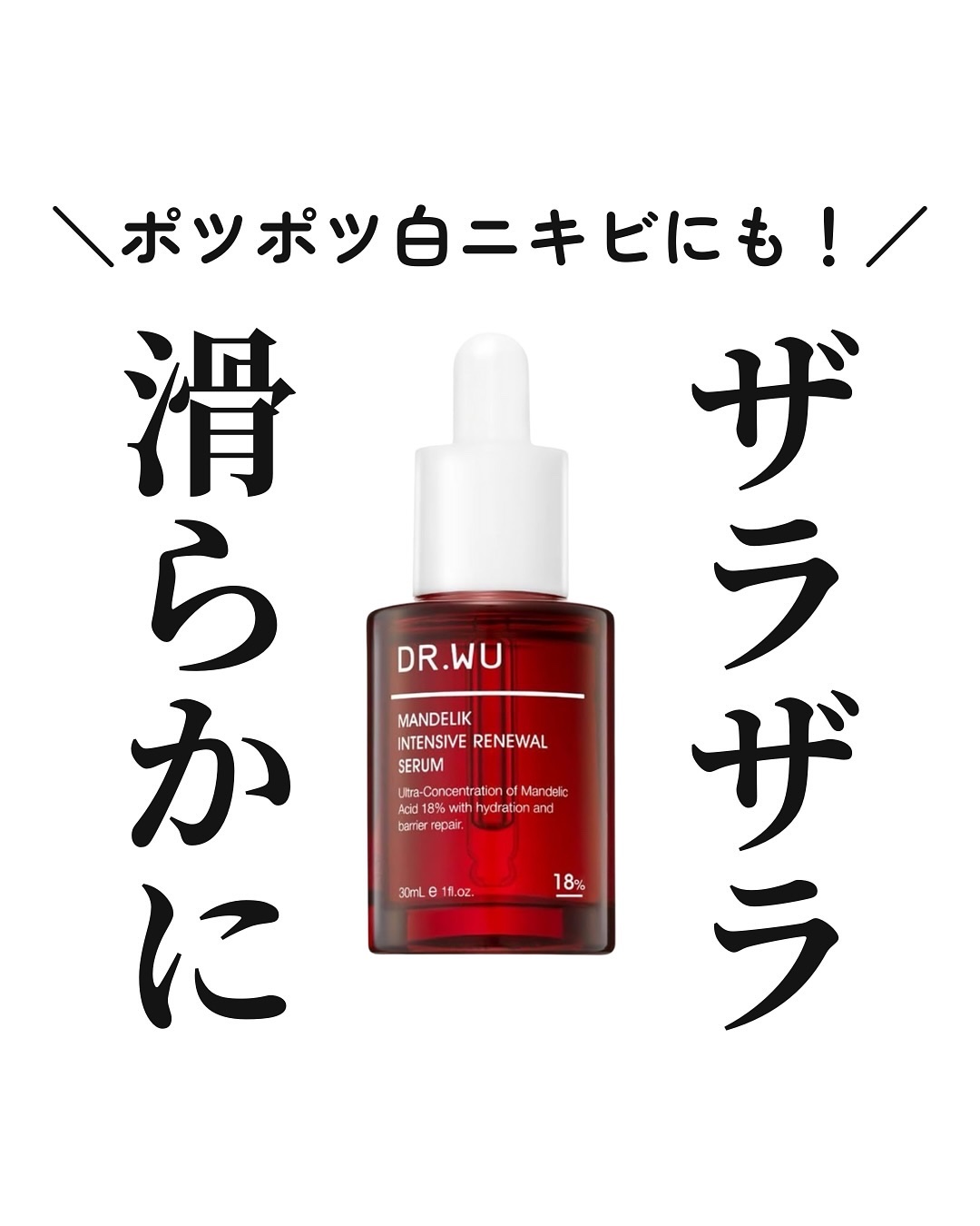 マンデリック インテンシブ 18%セラム/DR.WU/美容液を使ったクチコミ（1枚目）