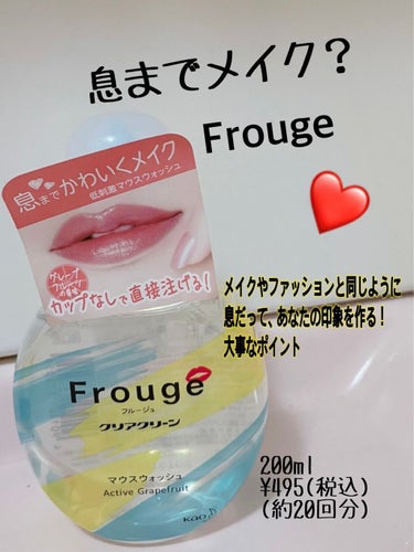 Frouge（フルージュ） Active Grapefruit/Frouge/マウスウォッシュ・スプレーを使ったクチコミ（1枚目）