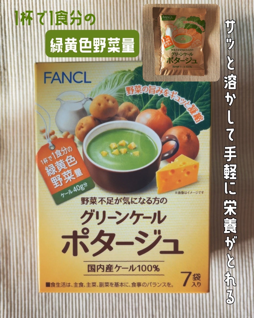 グリーンケールポタージュ/ファンケル/バランス栄養食を使ったクチコミ(1枚目)