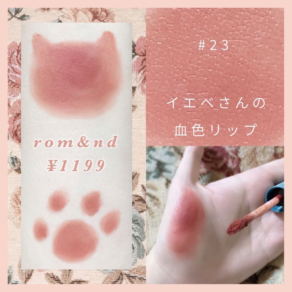 ゼロベルベットティント/rom&nd/リップティントを使ったクチコミ(1枚目)