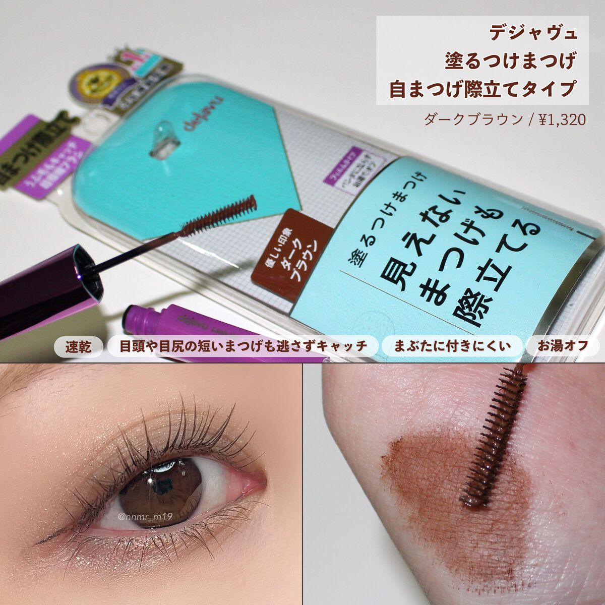 「塗るつけまつげ」自まつげ際立てタイプ/デジャヴュ/マスカラを使ったクチコミ(2枚目)