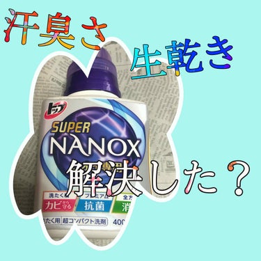 スーパーNANOXニオイ専用/ライオン/柔軟剤を使ったクチコミ（1枚目）