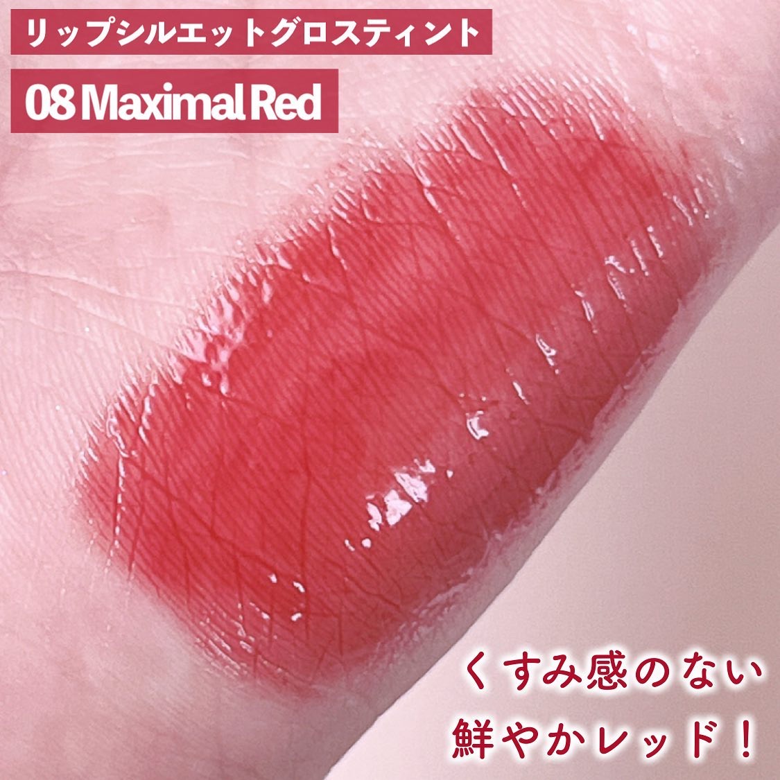 リップシルエットグロスティント/i’m meme/リップティントを使ったクチコミ（3枚目）