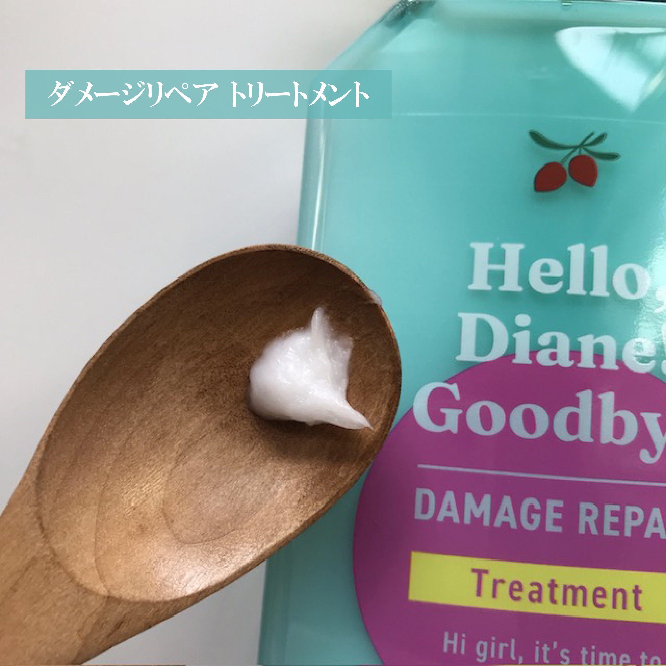 ハローダイアン グッバイ ダメージリペア シャンプー/トリートメント/ダイアン/市販シャンプーを使ったクチコミ（2枚目）