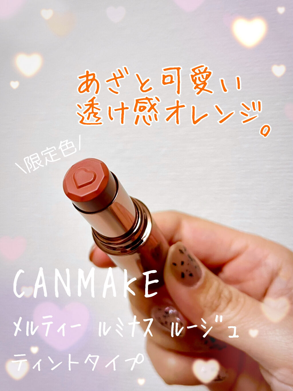 メルティールミナスルージュ（ティントタイプ）/キャンメイク/リップティントを使ったクチコミ（1枚目）