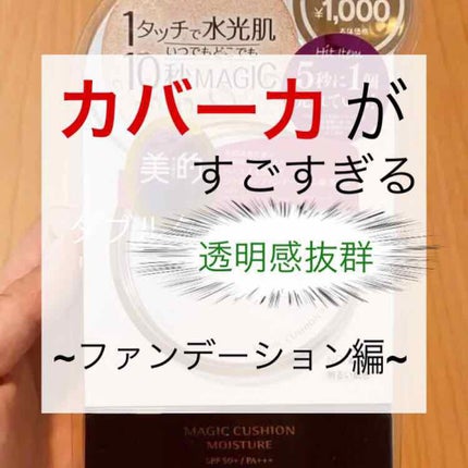 M クッション ファンデーション(モイスチャー)/MISSHA/クッションファンデーションを使ったクチコミ(1枚目)