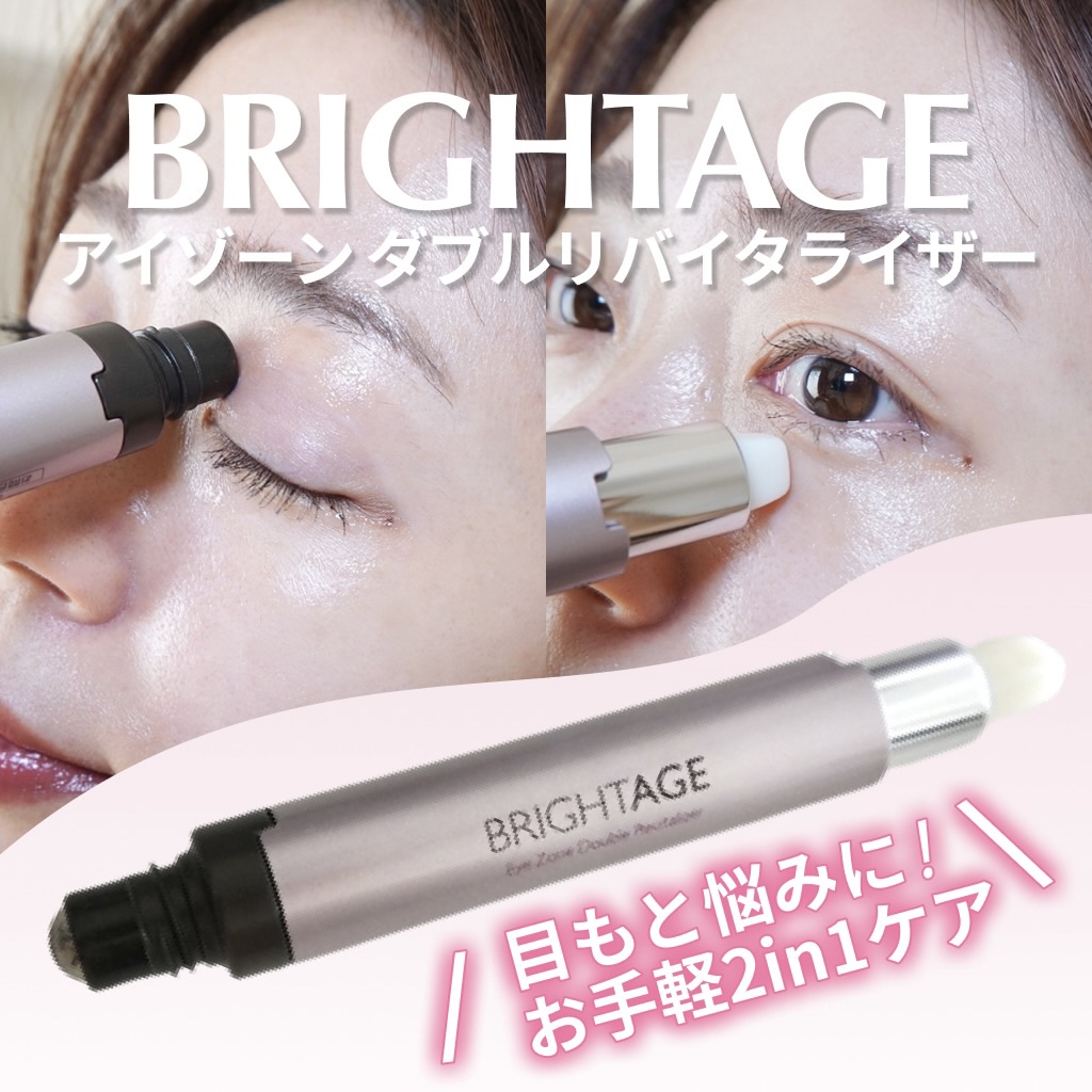 アイゾーン ダブルリバイタライザー/BRIGHTAGE/アイケア・アイクリームを使ったクチコミ（1枚目）