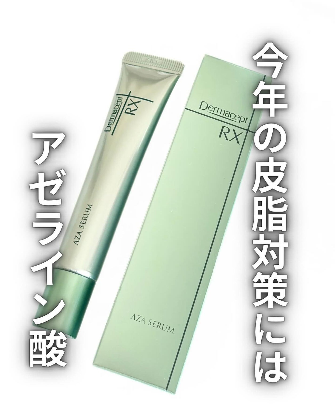 ダーマセプトRX AZAセラム/ダーマセプトRX/美容液を使ったクチコミ(1枚目)