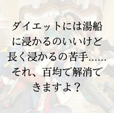 こんにちは💗最近メイク投稿できずすいません‪( ;ᯅ; )‬


また今度やるつもりです!!!


今回は！皆さんダイエットには湯船にきちんと浸かることが大事


な事ご存知ですよね！？


でも長く浸