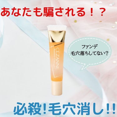 ソマリ𓂃 𓈒𓏸 【名古屋･パーソナルカラー･顔タイプ診断®】 on LIPS 「騙されたと思って、使ってみて欲しい！！CEZANNE毛穴レスコ..」（1枚目）