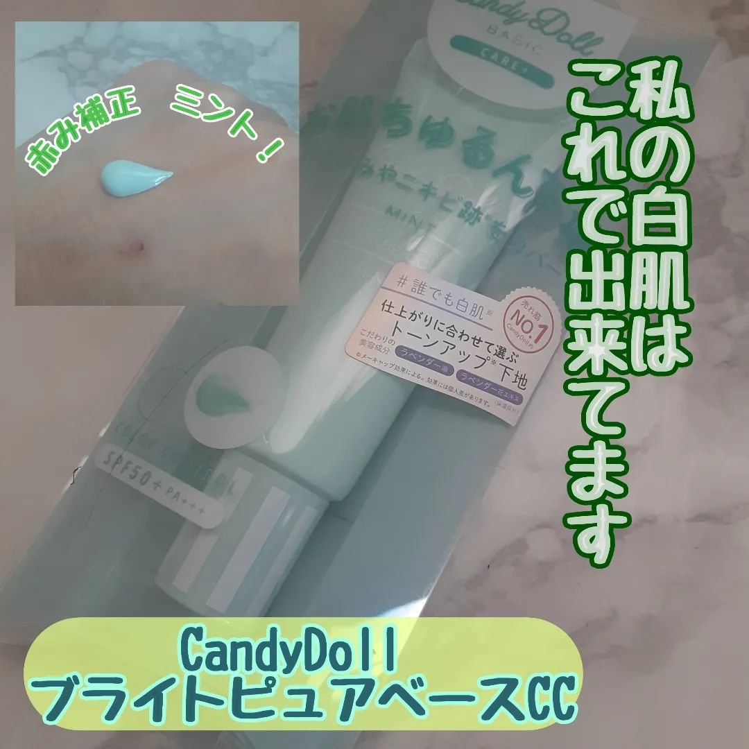ブライトピュアベースCC/CandyDoll/CCクリームを使ったクチコミ（1枚目）