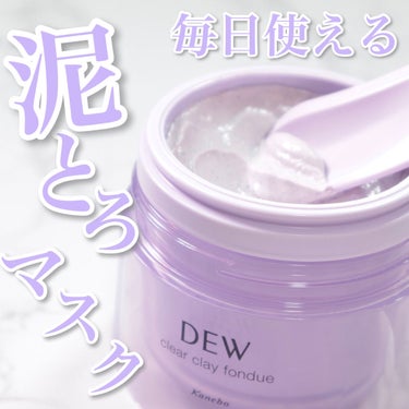 DEW  クリアクレイフォンデュのクチコミ「泥とろマスクでお肌つるん✨
DEW　クリアクレイフォンデュ　ラベンダーの香り


今回紹介する.....」（1枚目）