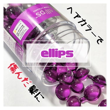 ヘアーオイル【ニュートリカラー】/ellips/ヘアオイルを使ったクチコミ（1枚目）