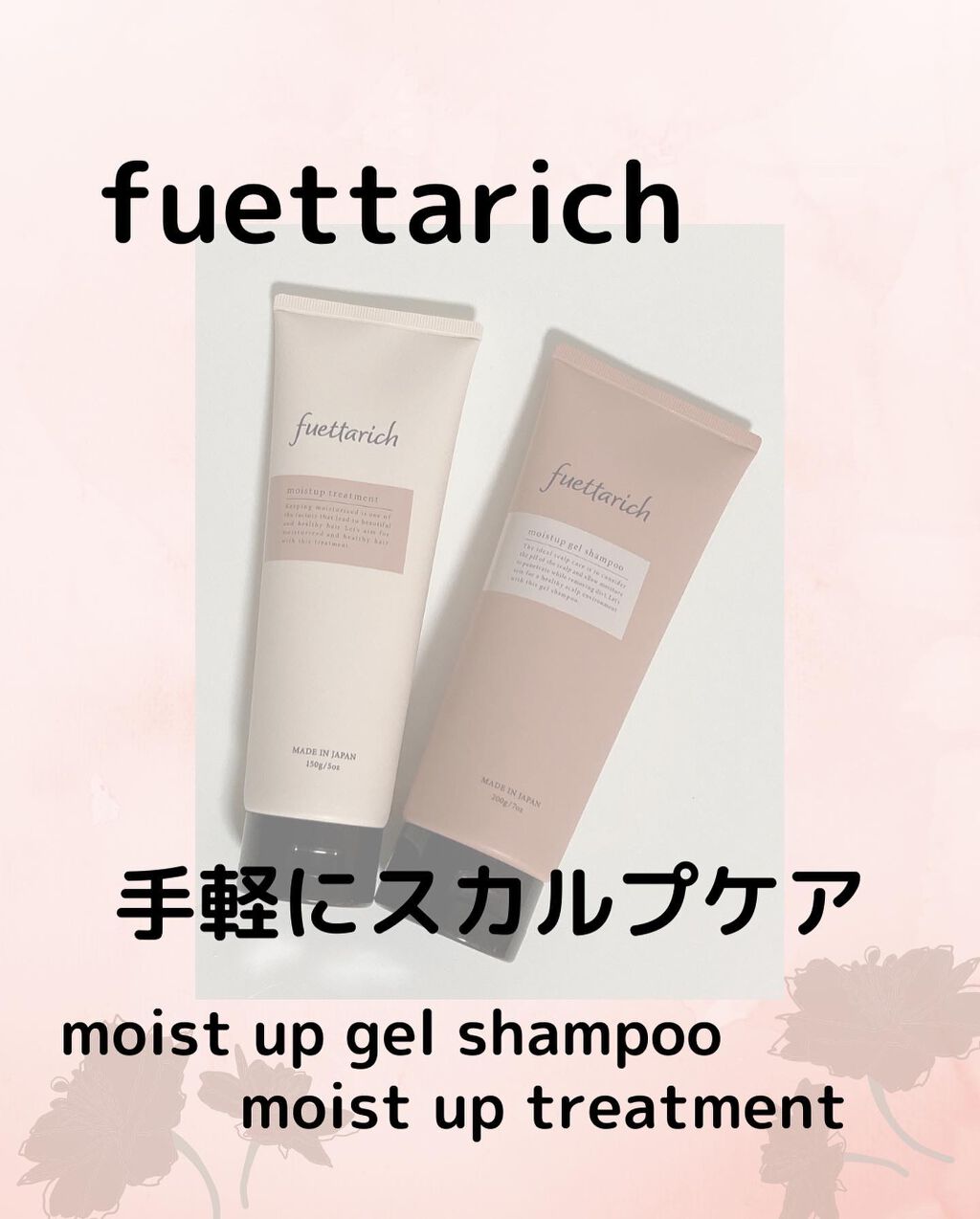 モイストアップ ジェル シャンプー/トリートメント/fuettarich (フエッタリッチ)/サロンシャンプーを使ったクチコミ(1枚目)